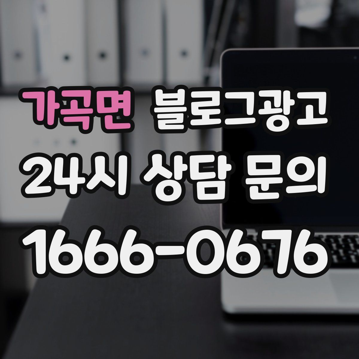 가곡면 블로그 광고