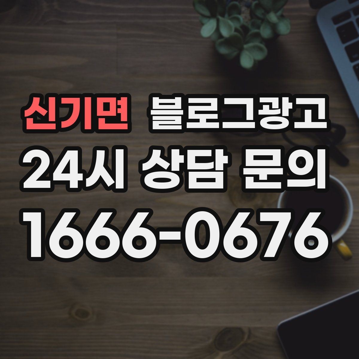 신기면 블로그광고 재구매 손님이 궁금해하는 관리 팁 콘텐츠 기획