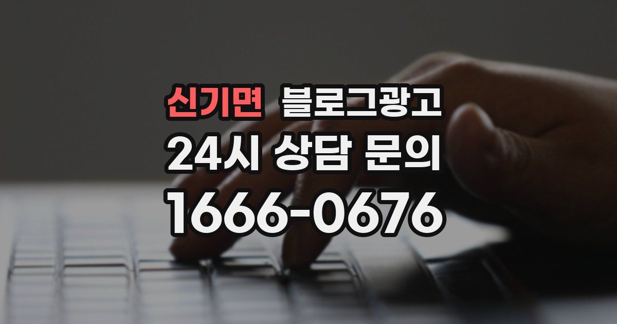 신기면 블로그 마케팅