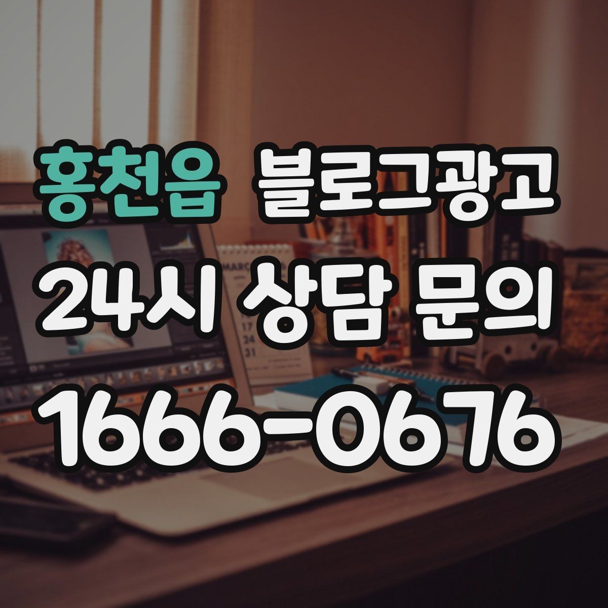 홍천읍 블로그광고 소규모 가게를 위한 저예산 운영 노하우