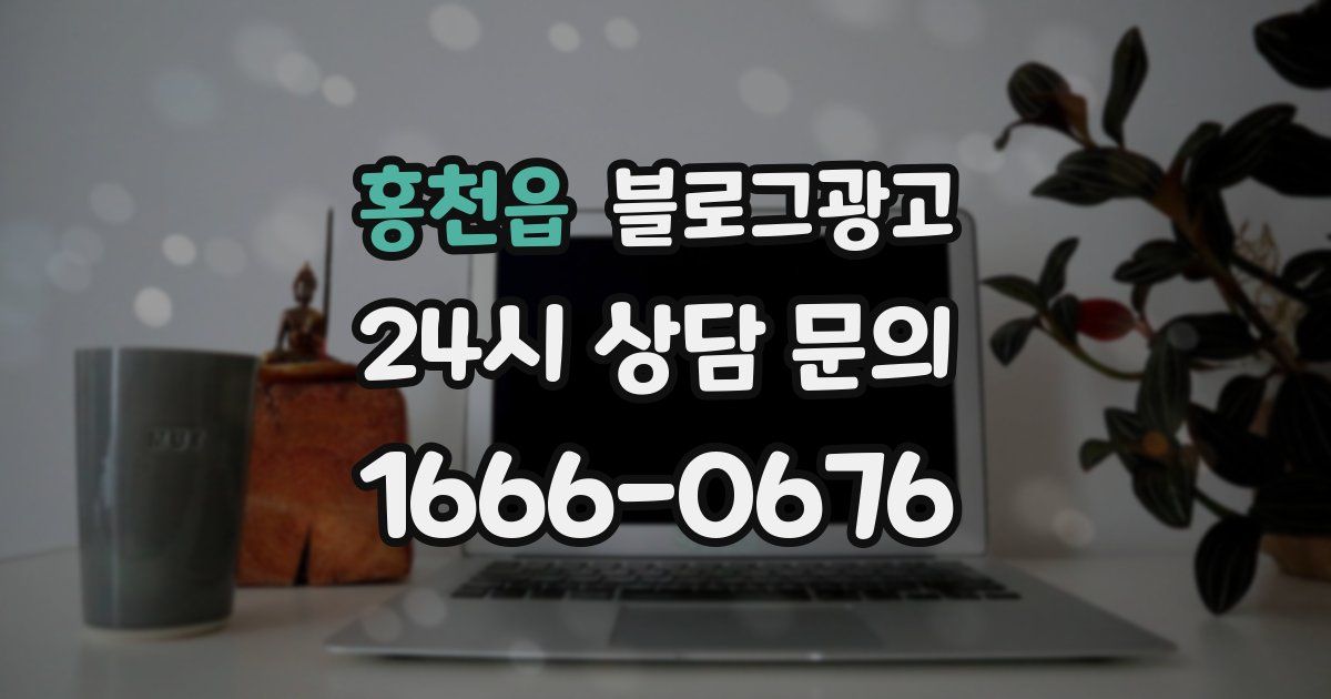 홍천읍 블로그 마케팅
