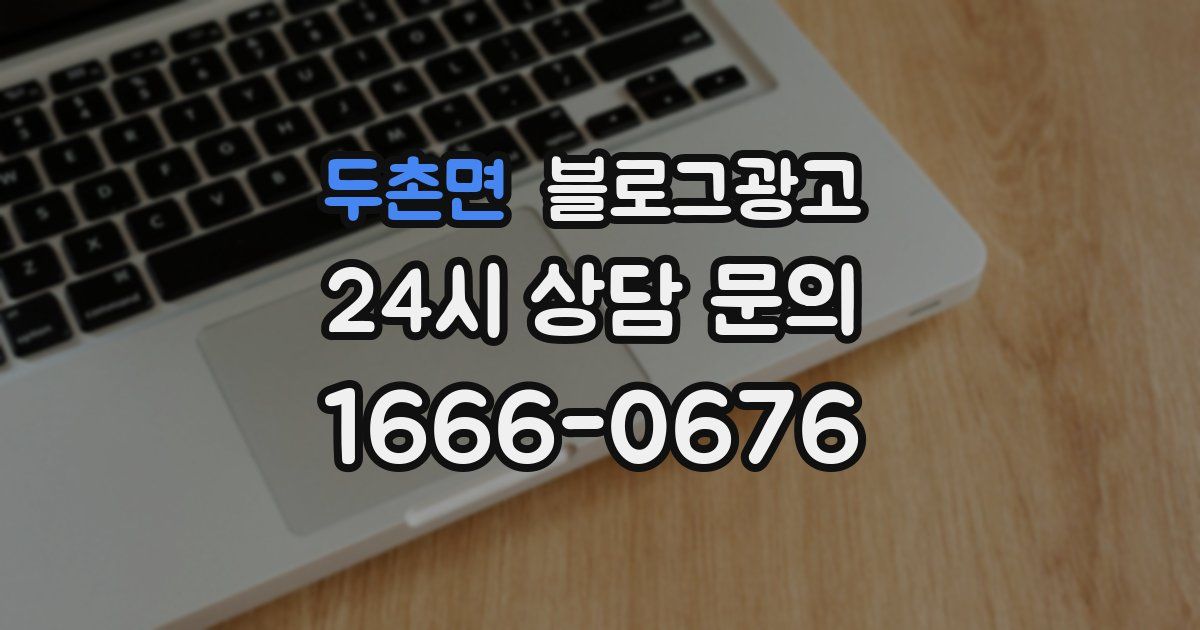 두촌면 블로그 마케팅