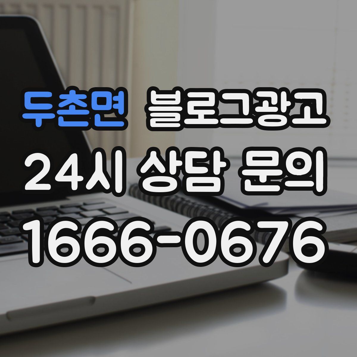 두촌면 블로그 광고