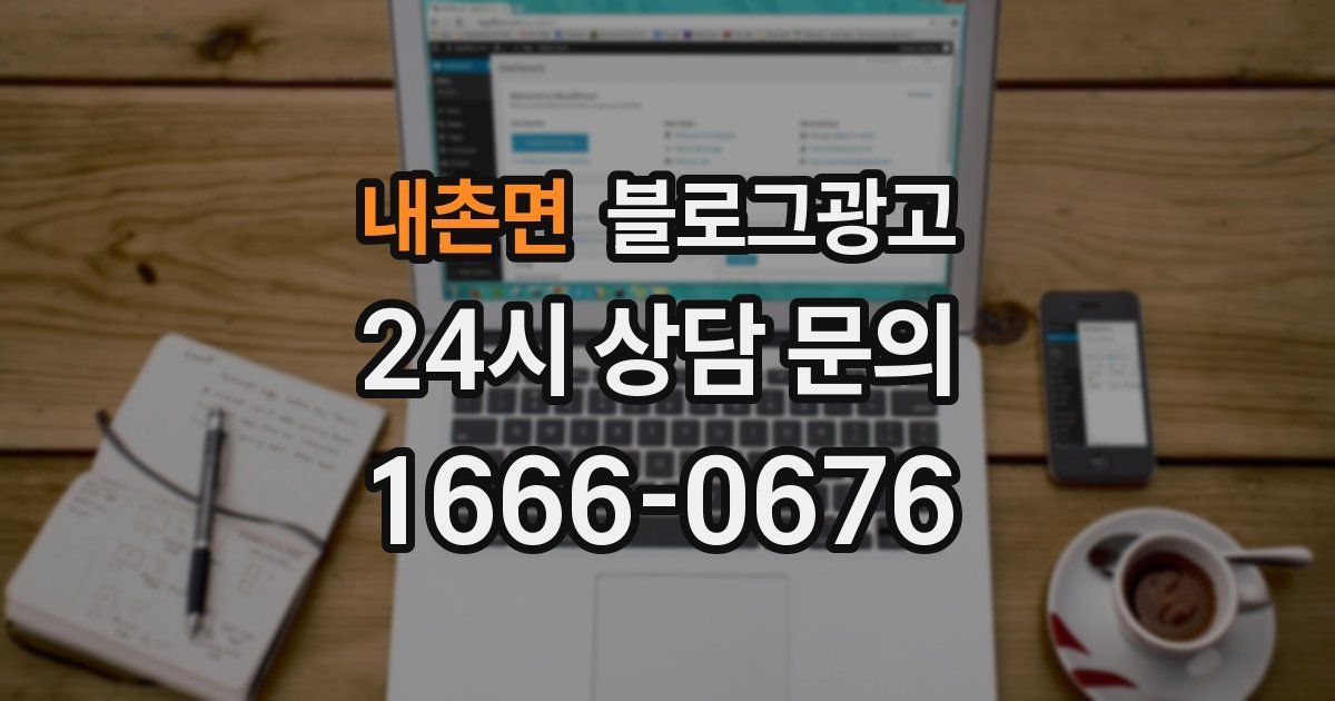 내촌면 블로그 마케팅