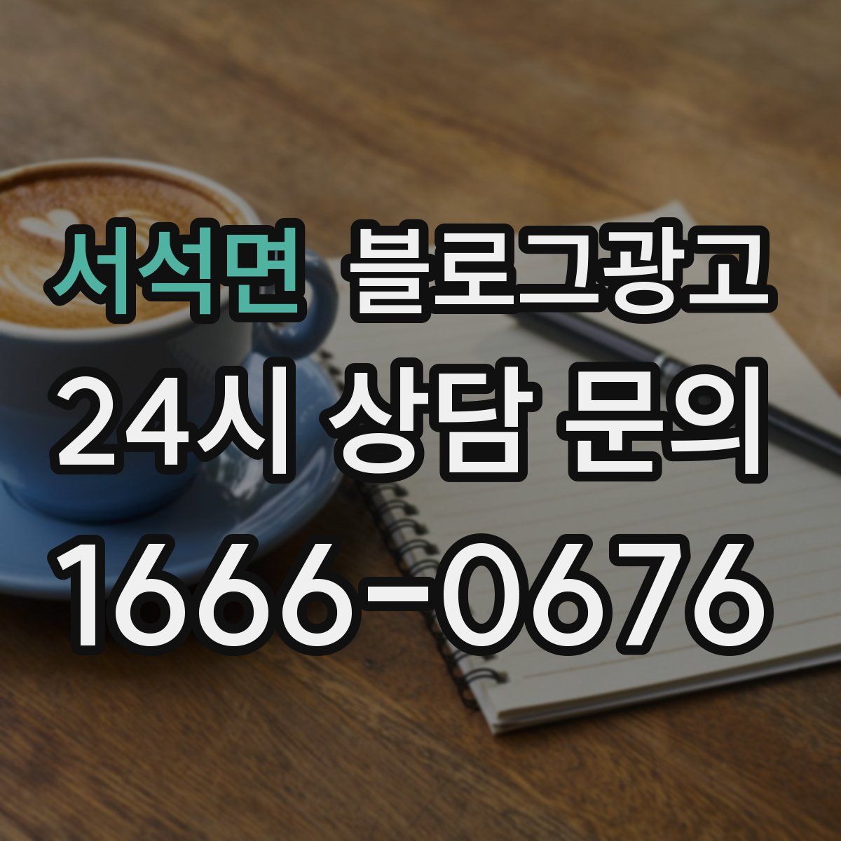 서석면 블로그 광고