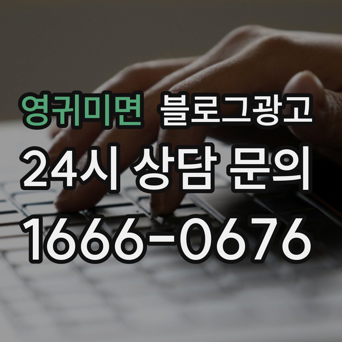 영귀미면 블로그 광고