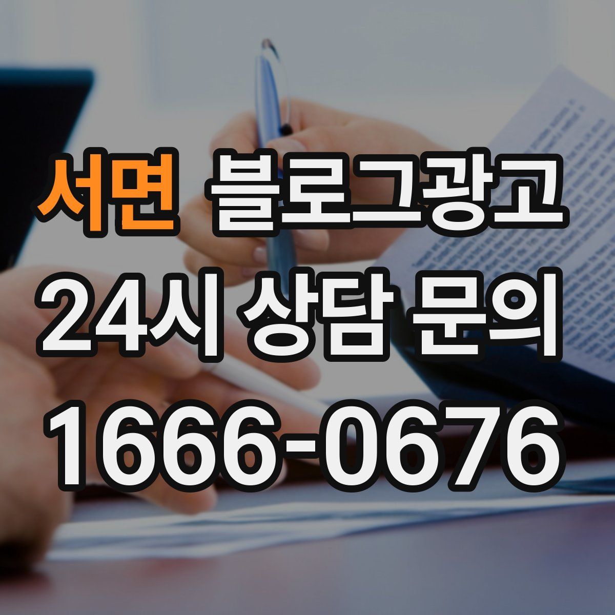 서면 블로그 광고