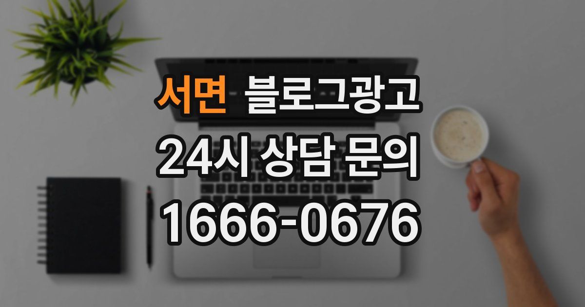 서면 블로그 마케팅