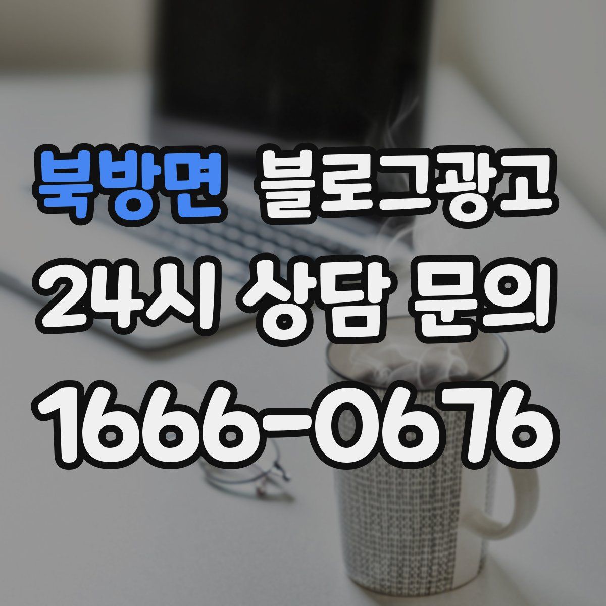 북방면 블로그 광고