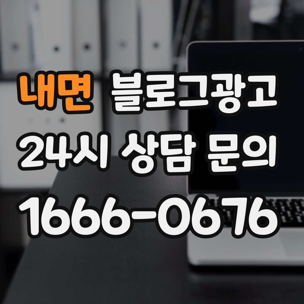 내면 블로그 광고
