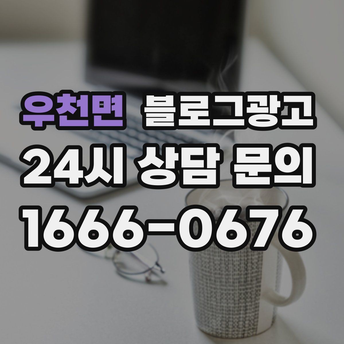 우천면 블로그광고 대기 손님을 배려하는 안내와 팁 정리