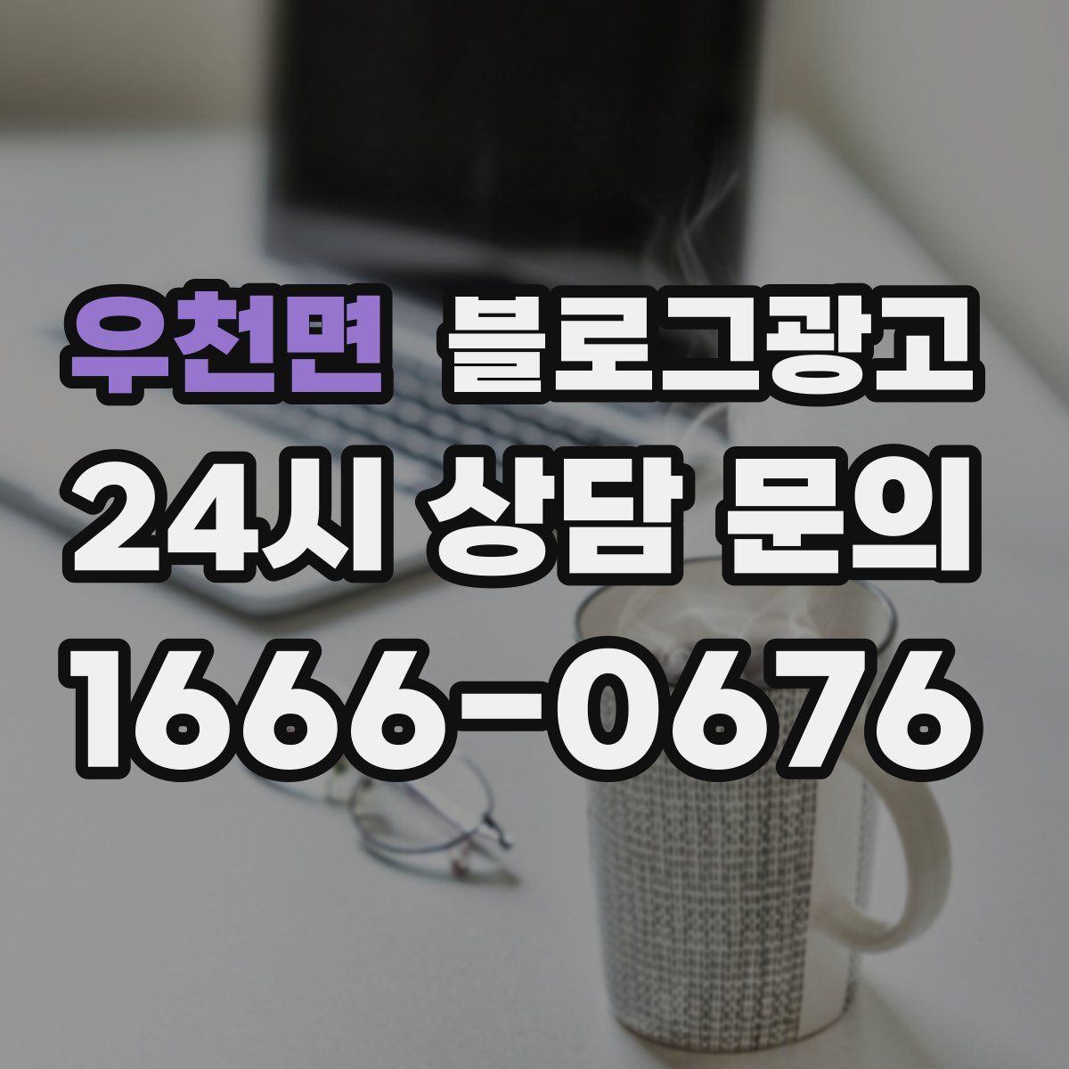 우천면 블로그 광고