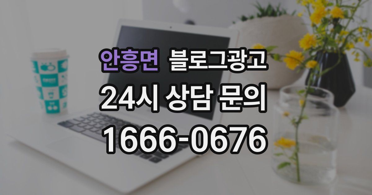 안흥면 블로그 마케팅