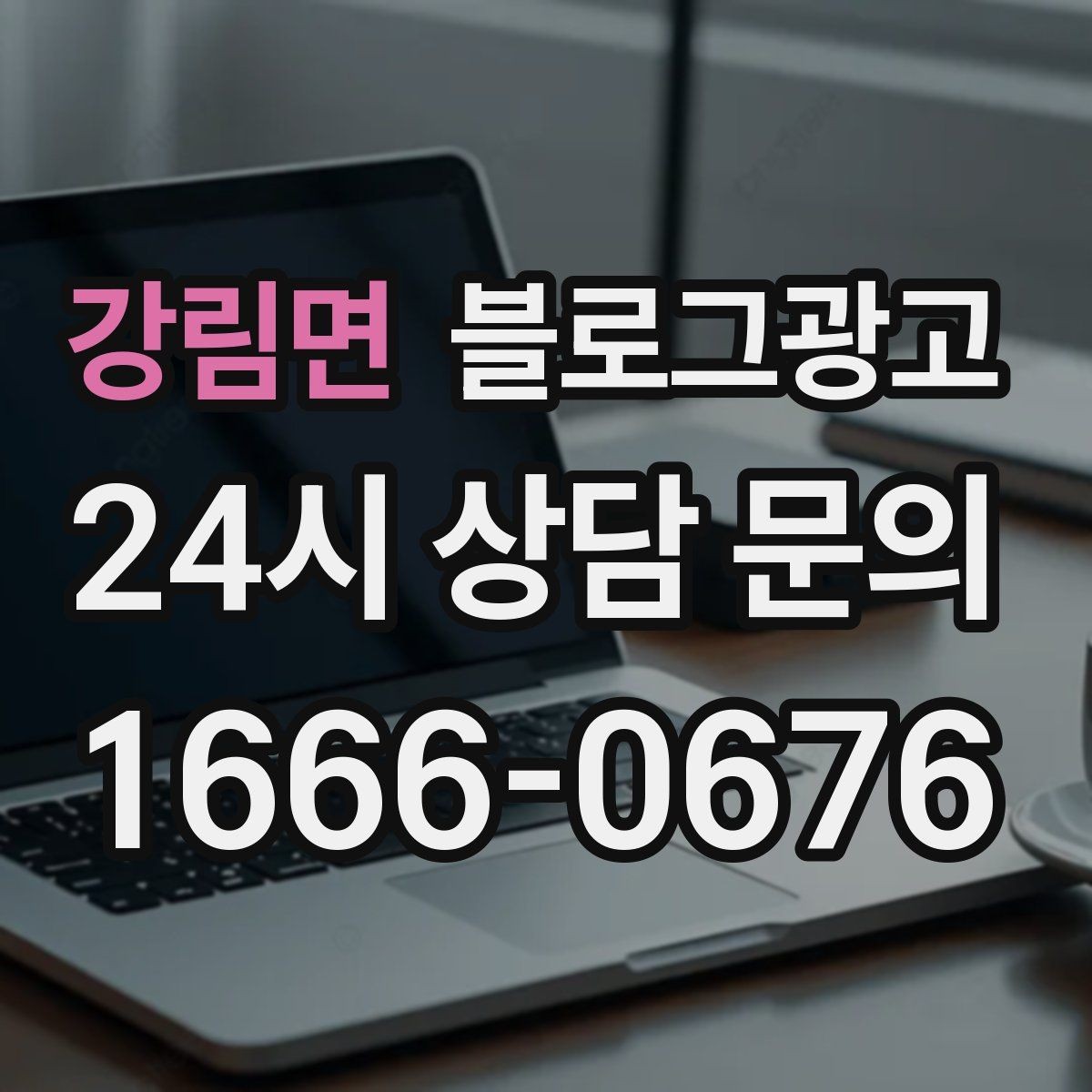 강림면 블로그광고 리뷰 관리와 함께 보면 좋은 안내 글 구성