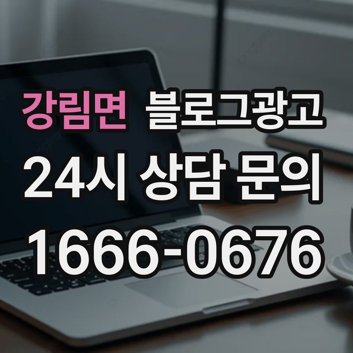 강림면 블로그 광고