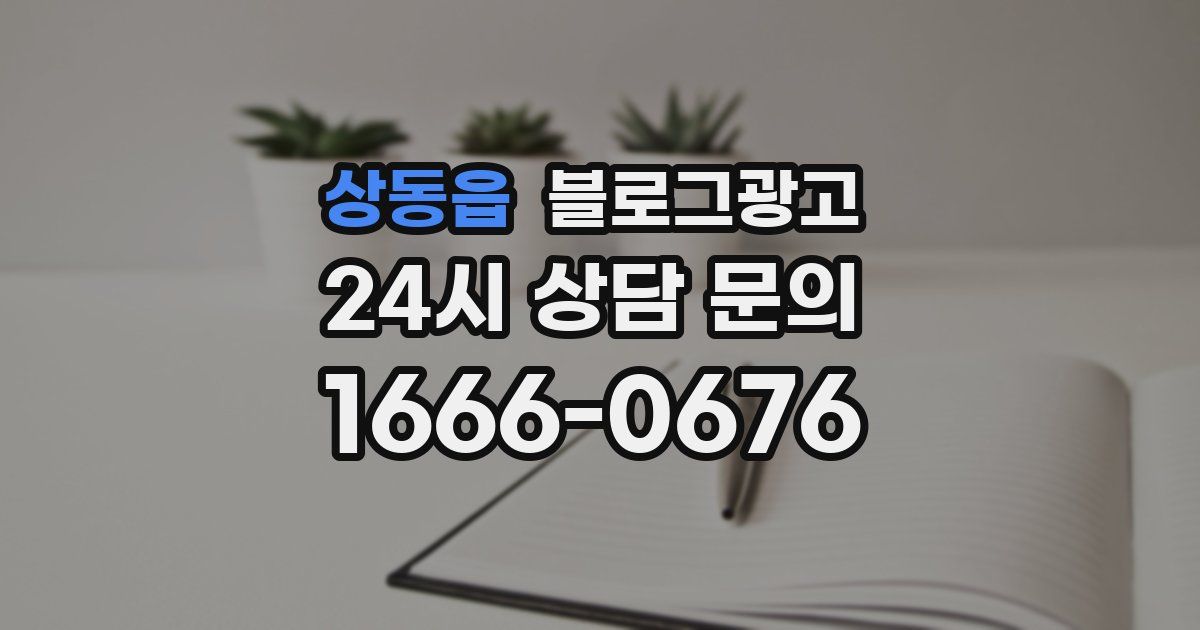 상동읍 블로그 마케팅