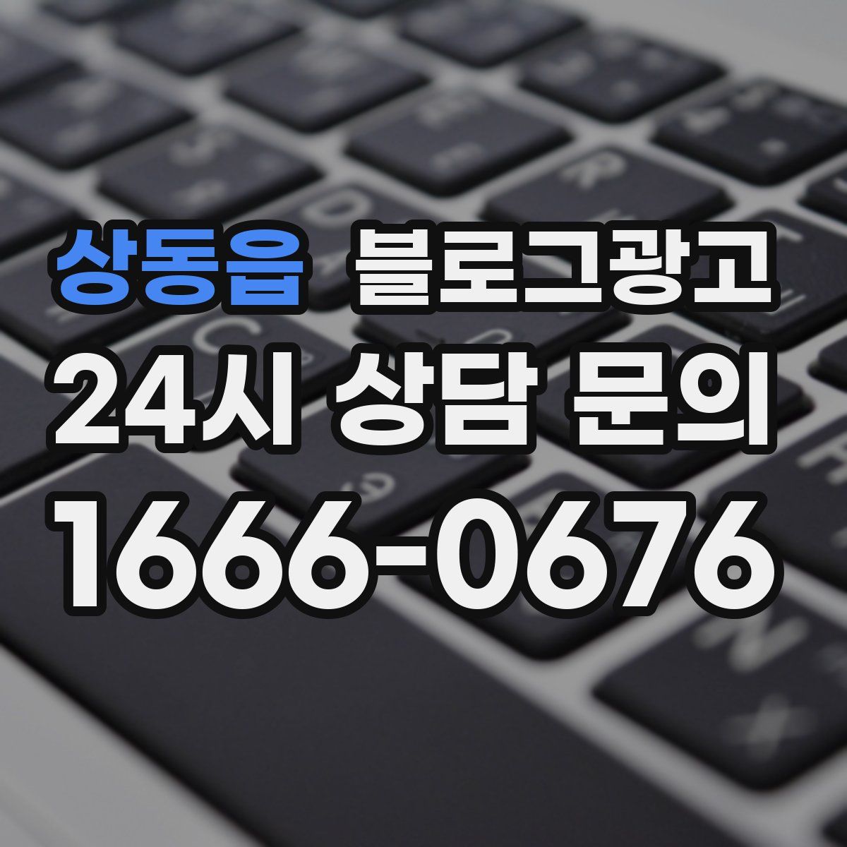 상동읍 블로그 광고