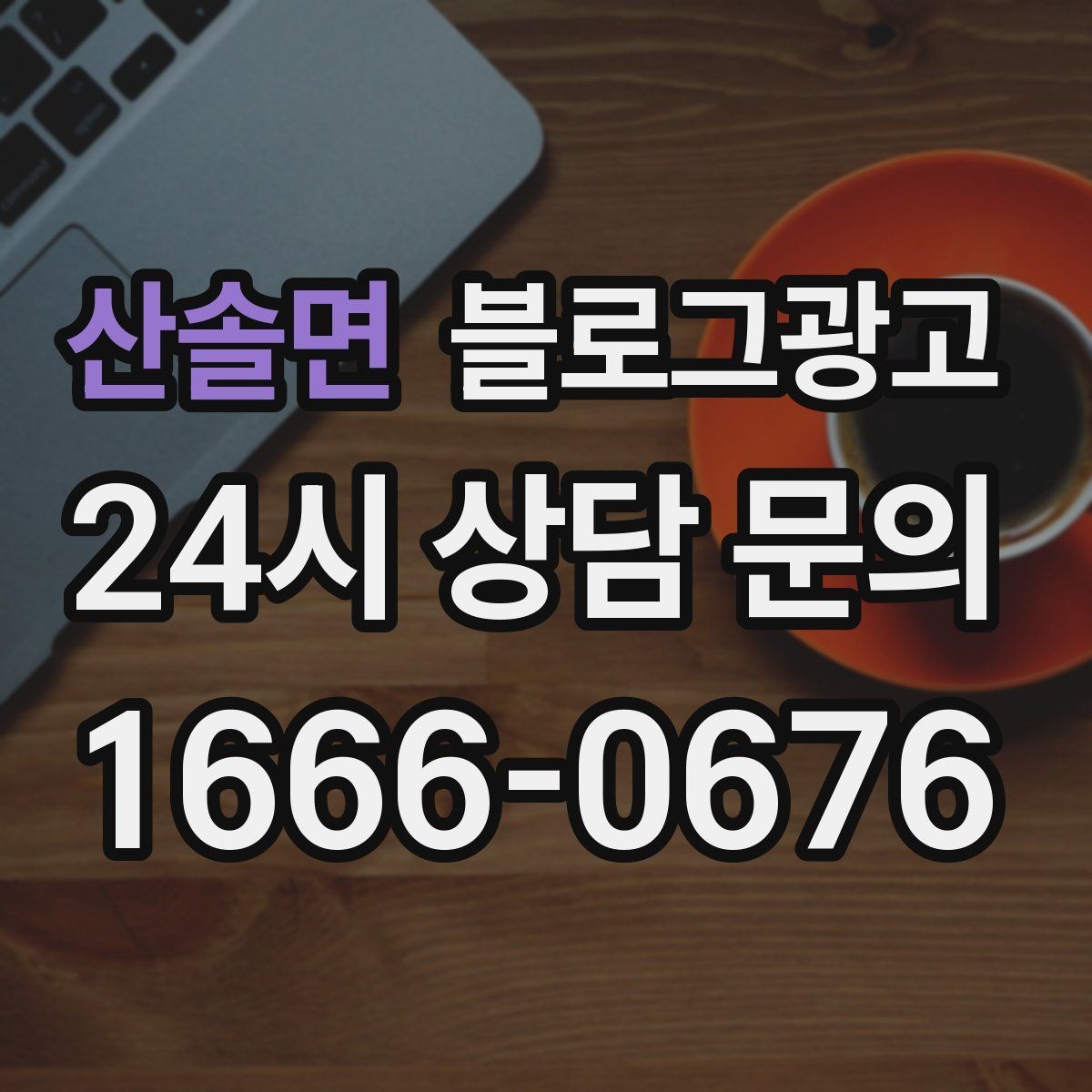 산솔면 블로그광고 제목과 첫 문장에 꼭 들어가야 할 핵심 요소