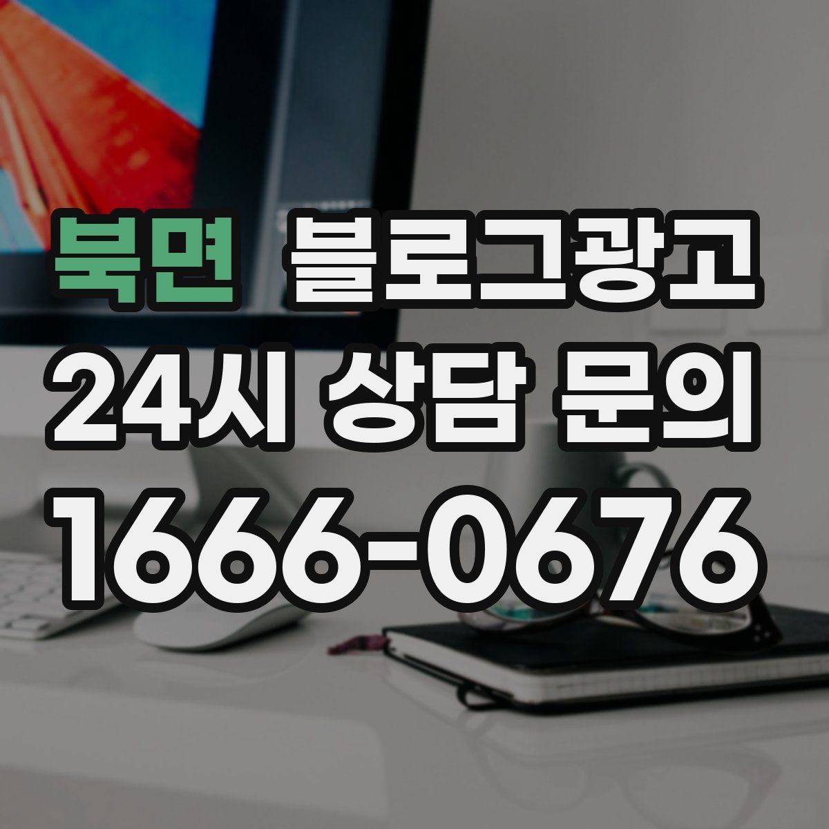북면 블로그 광고