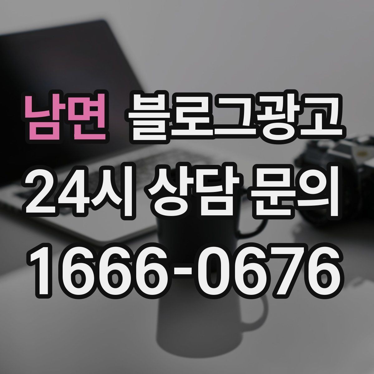 남면 블로그광고 대기 시간이 긴 업종을 위한 설명 전략