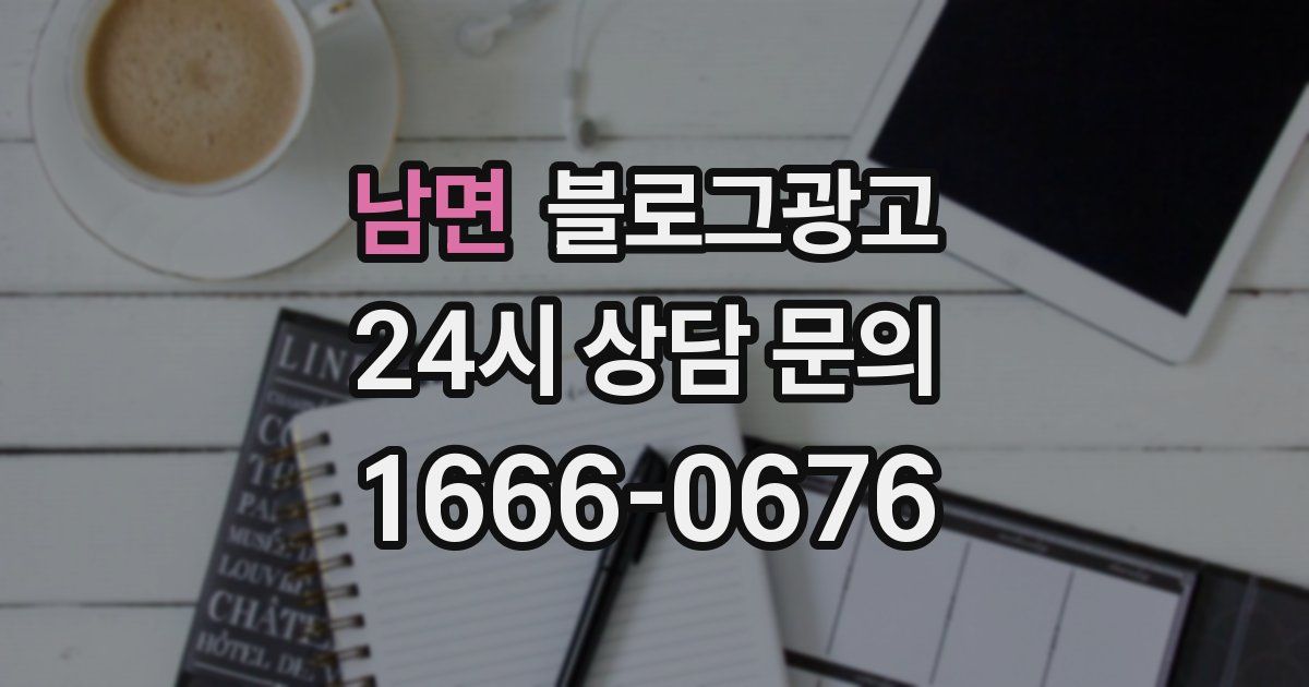 남면 블로그 마케팅