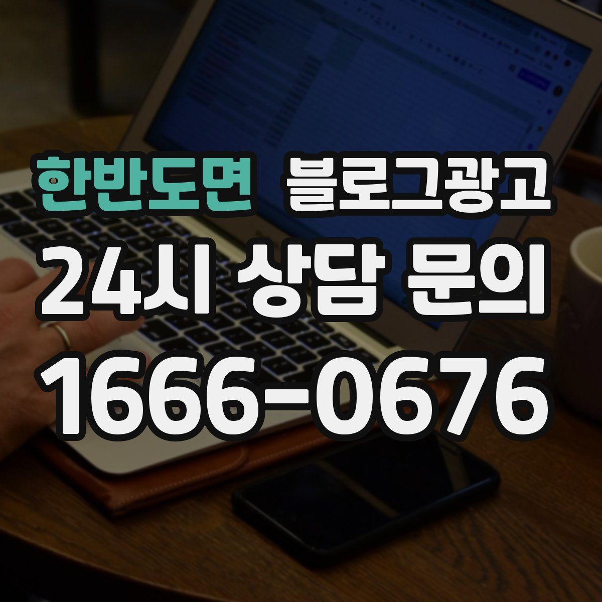 한반도면 블로그 광고