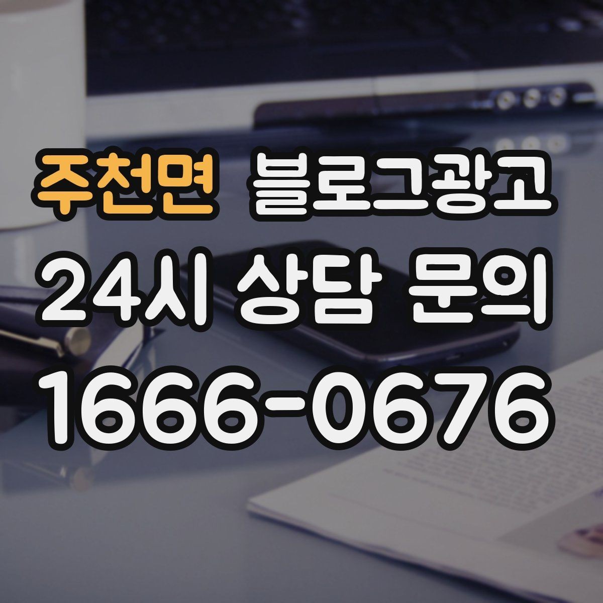 주천면 블로그광고 장기적으로 브랜드를 키우는 시각 갖추기