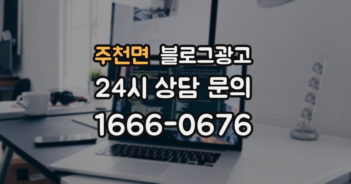 주천면 블로그 마케팅