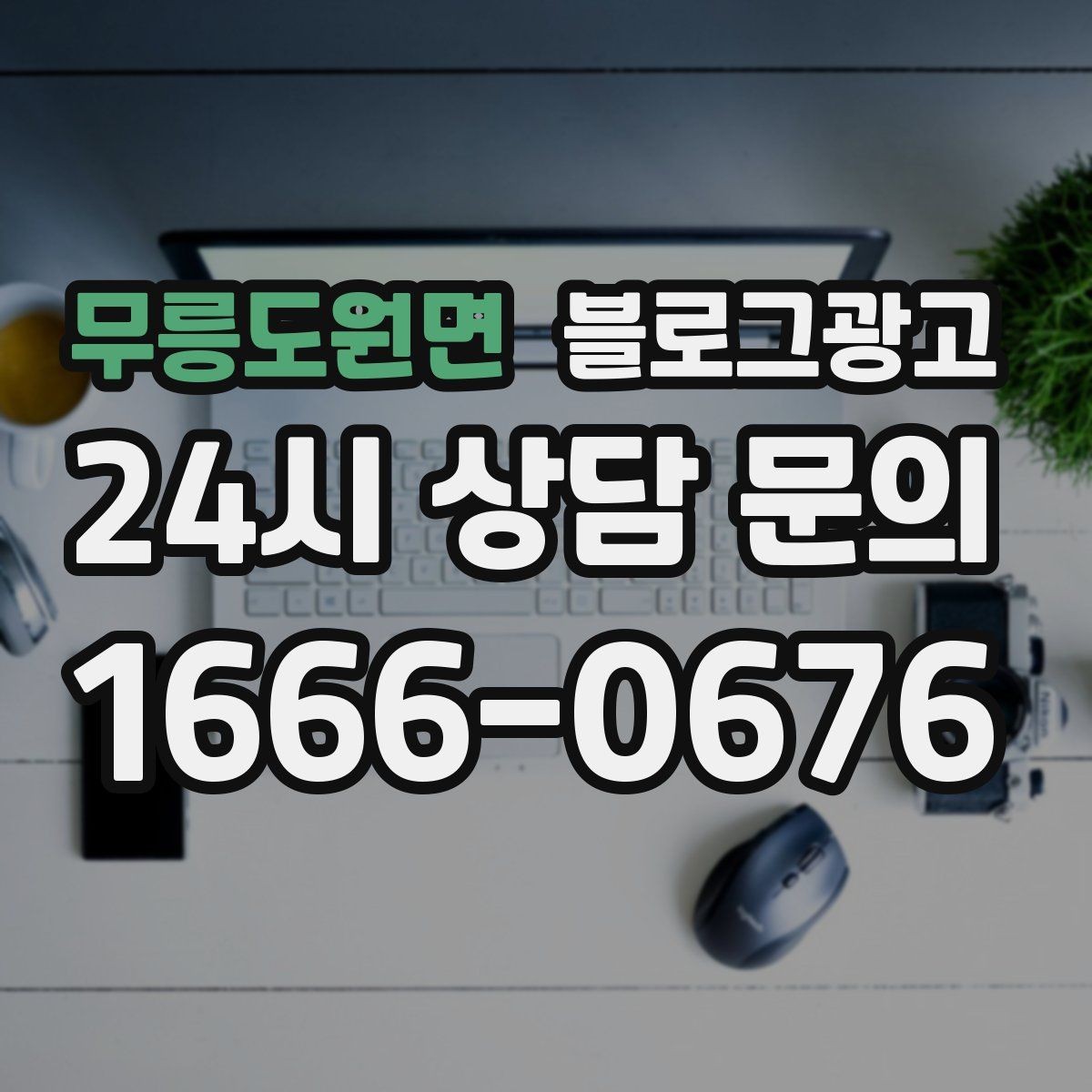 무릉도원면 블로그광고 주차가 어려운 지역에서 교통 대안을 안내하는 글