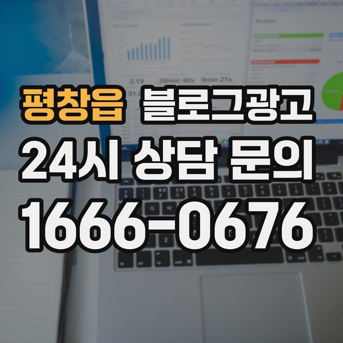 평창읍 블로그 광고