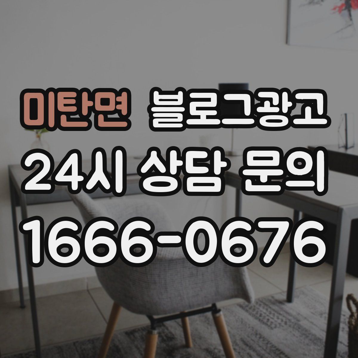 미탄면 블로그 광고