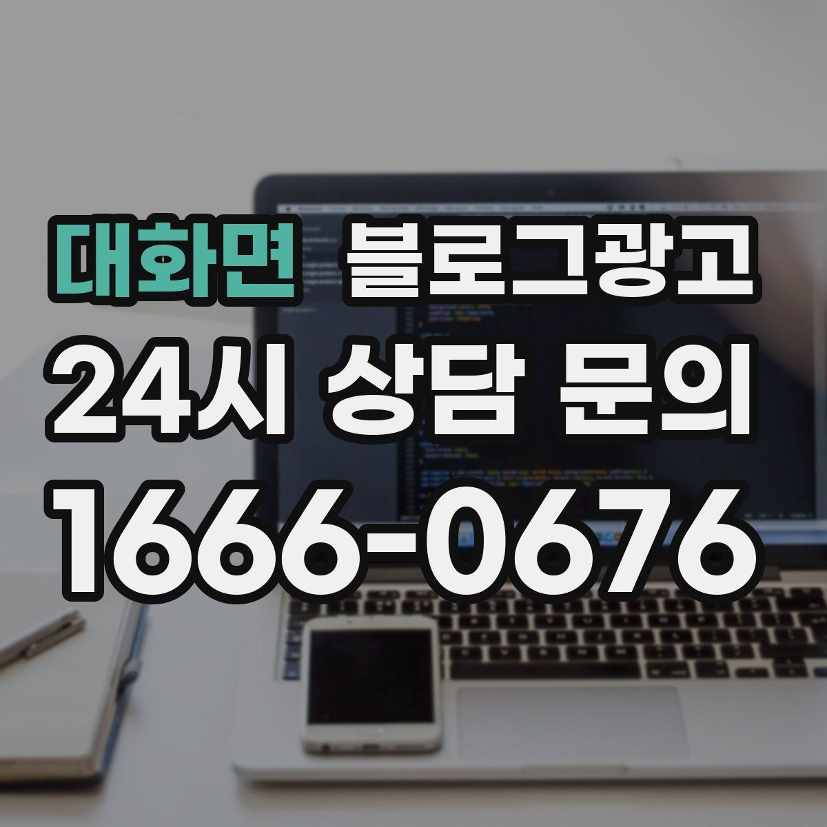 대화면 블로그 광고