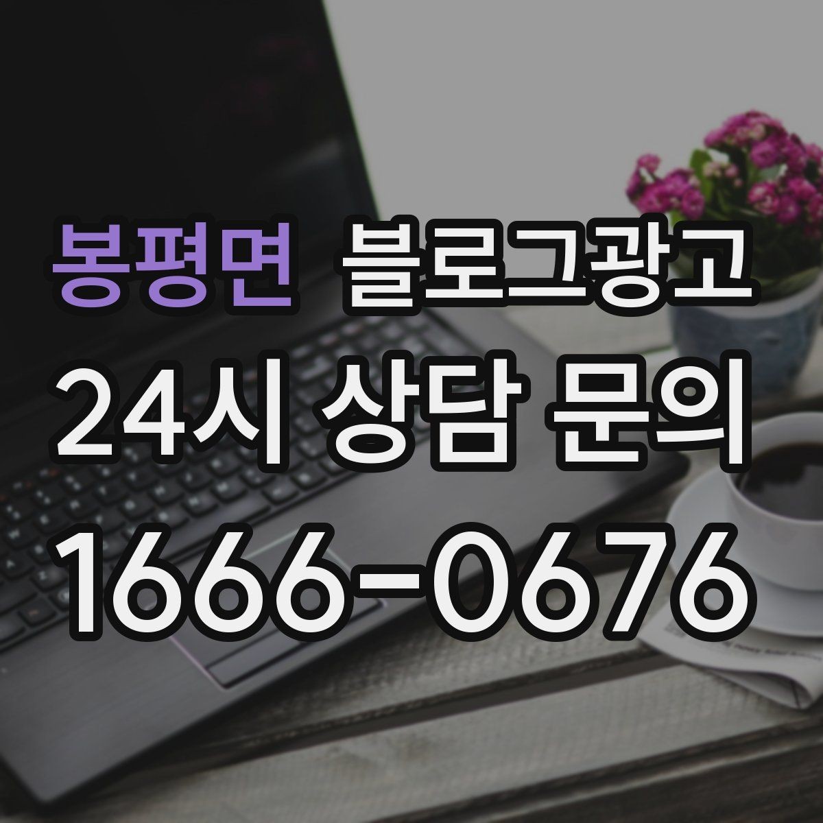봉평면 블로그광고 사장님 말버릇을 살려 진짜 같은 글을 쓰는 법