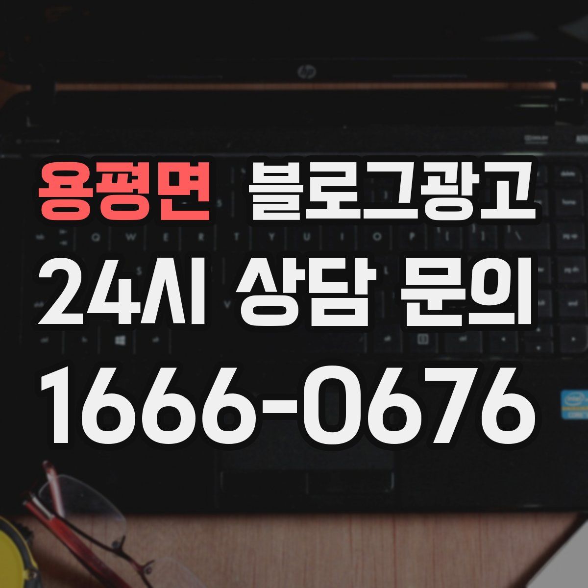 용평면 블로그 광고