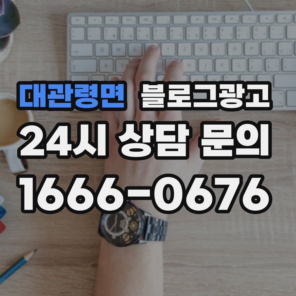 대관령면 블로그광고 전화 연결이 어려운 시간대 대응 방법 소개