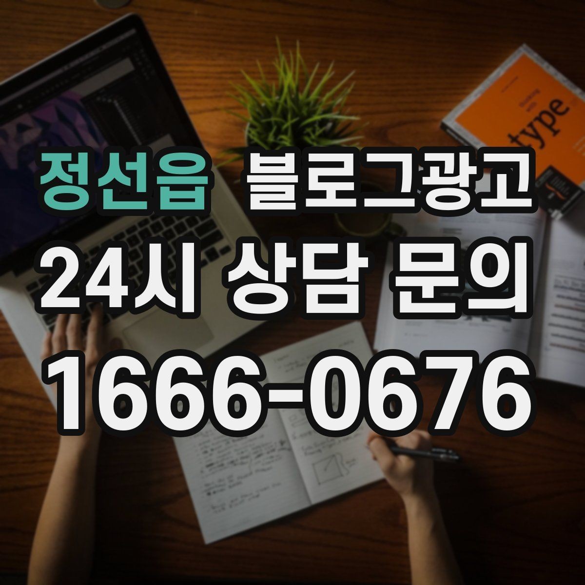 정선읍 블로그광고 지도 검색 노출을 고려한 상호명 정리