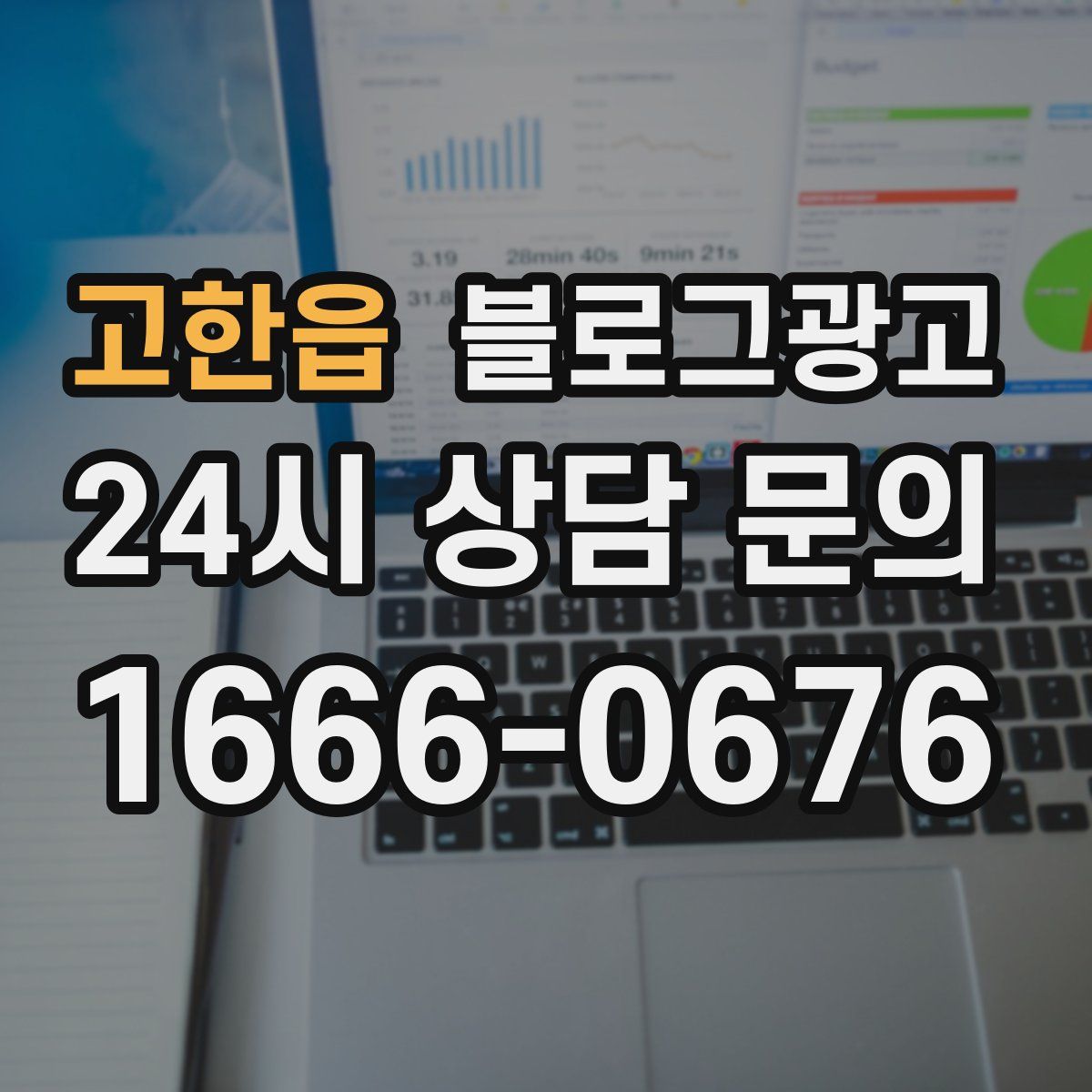 고한읍 블로그 광고