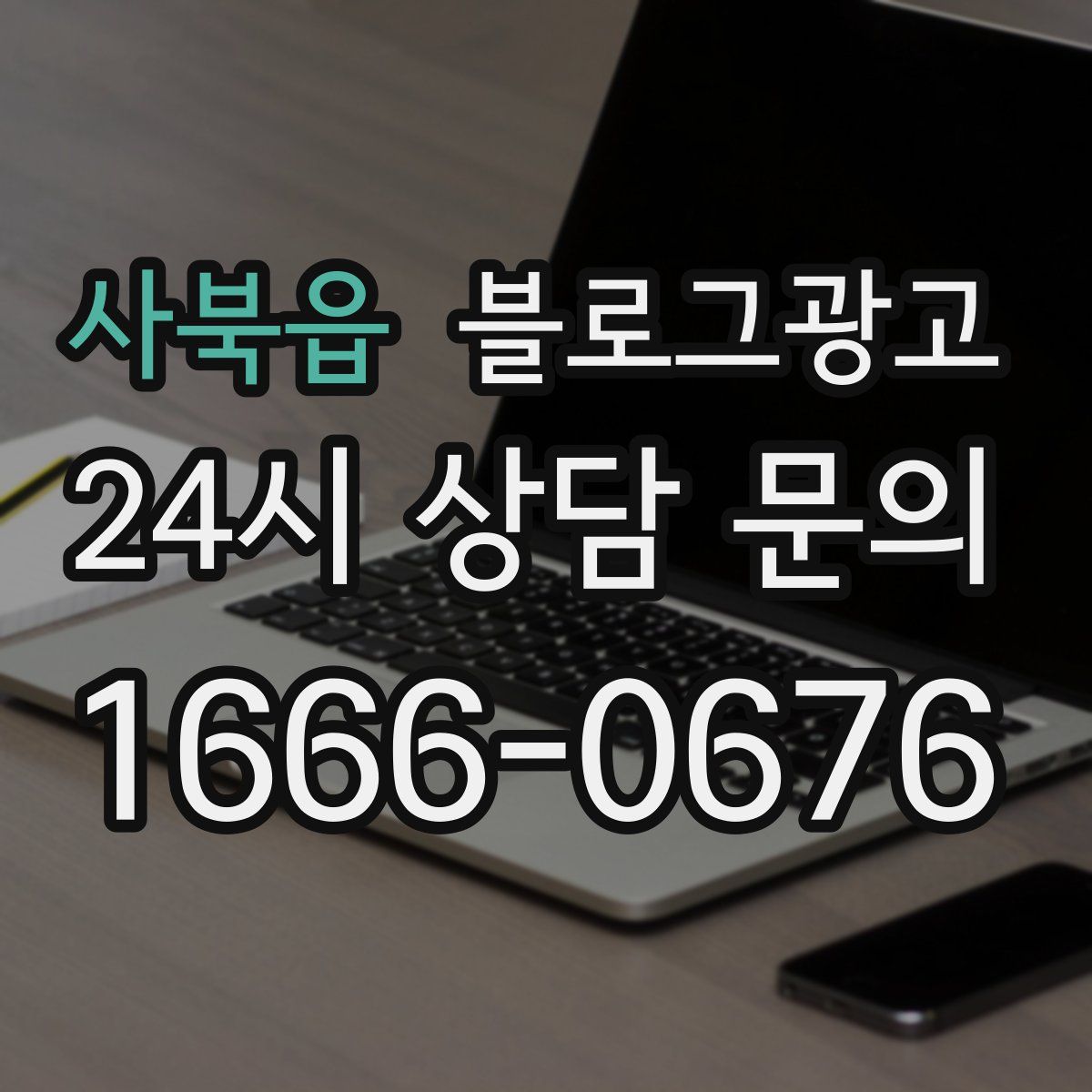 사북읍 블로그 광고