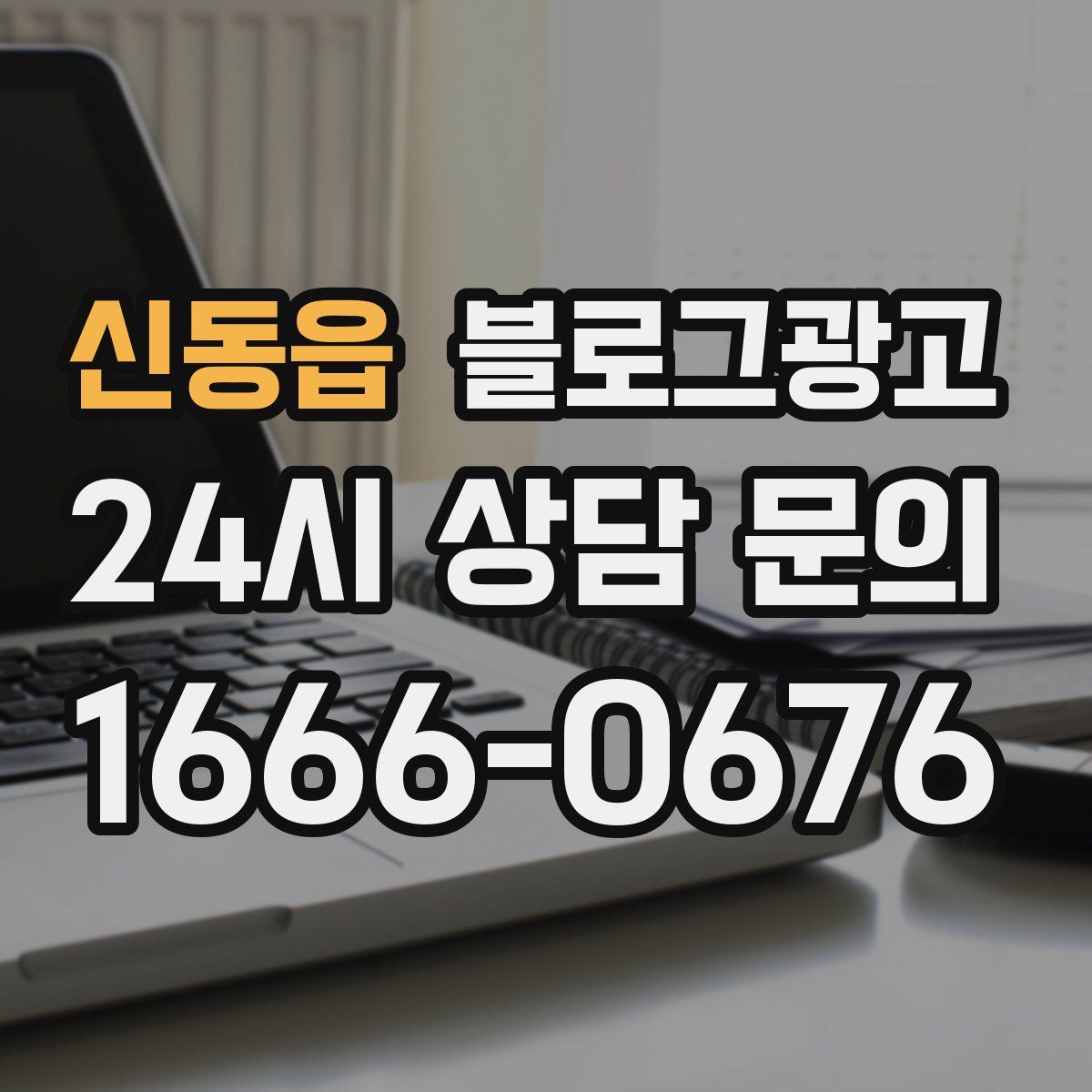 신동읍 블로그 광고