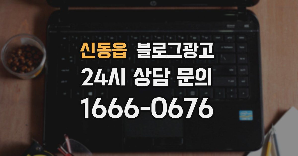 신동읍 블로그 마케팅