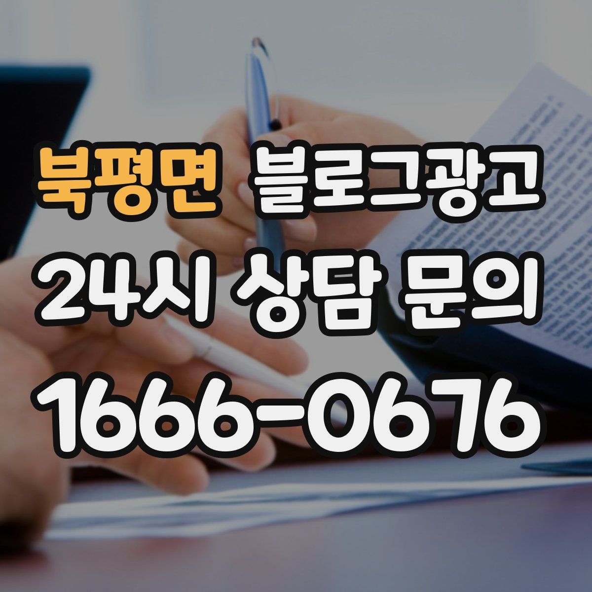 북평면 블로그 광고