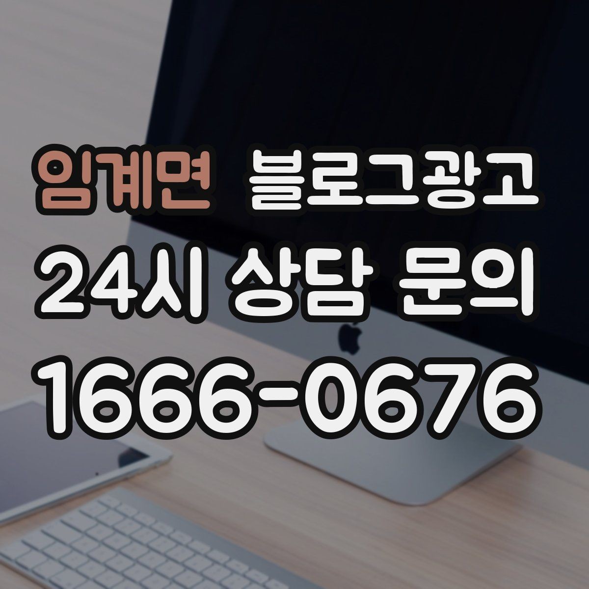 임계면 블로그광고 우리만 알고 싶던 비하인드 스토리를 푸는 법