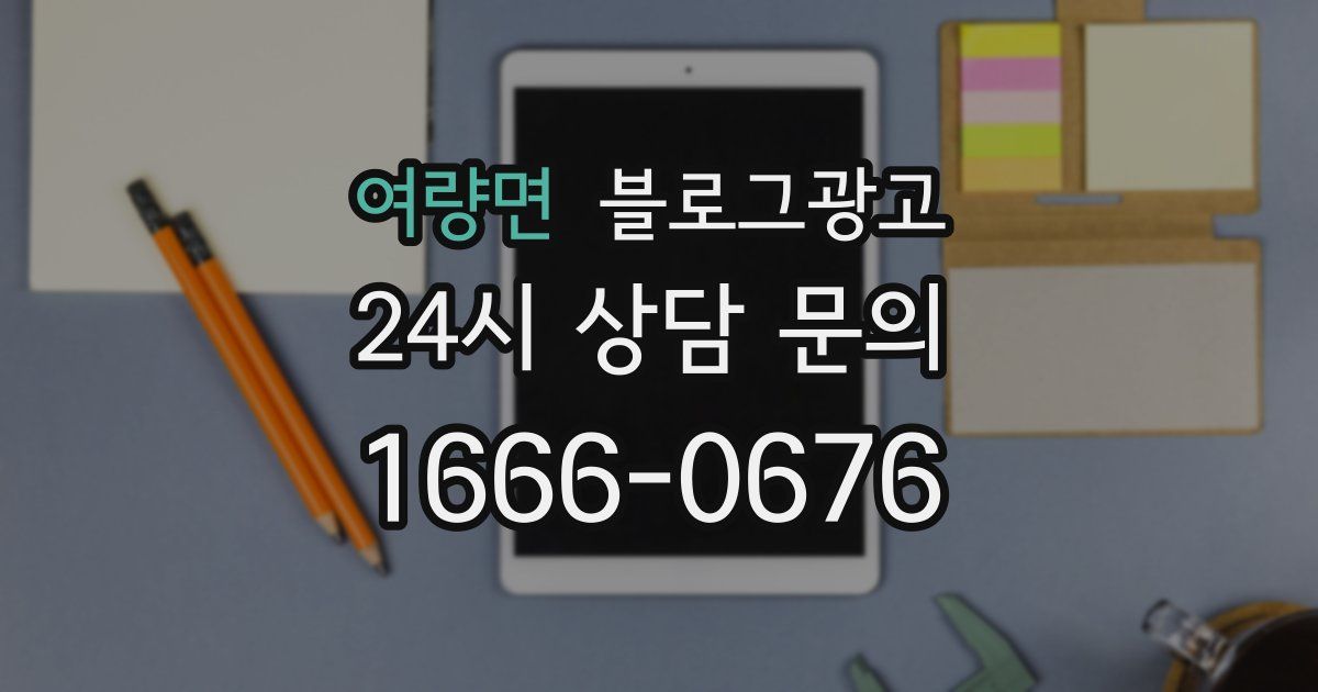 여량면 블로그 마케팅