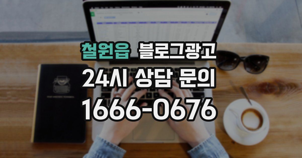 철원읍 블로그 마케팅