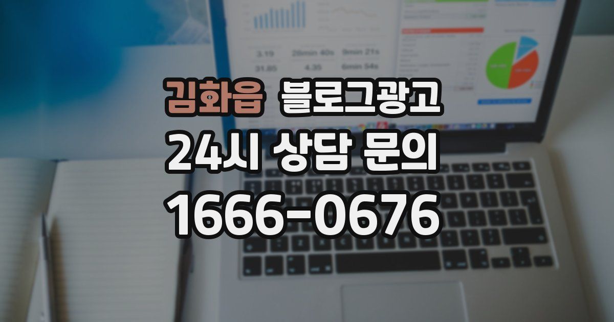김화읍 블로그 마케팅