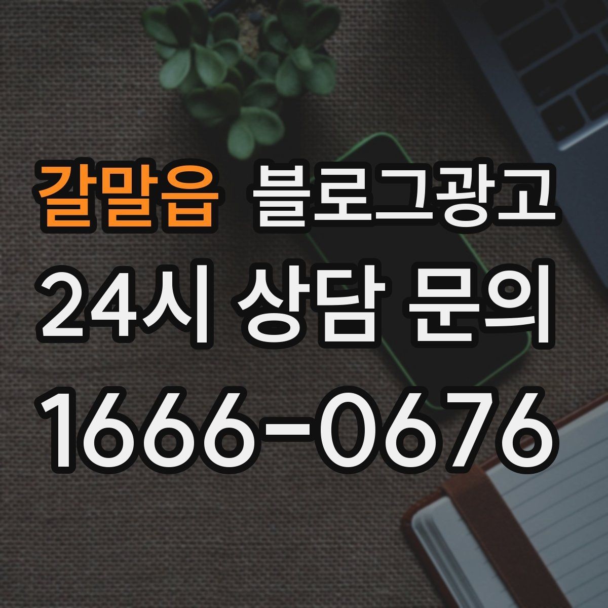 갈말읍 블로그광고 슬럼프를 지나 다시 일어난 이야기 기록
