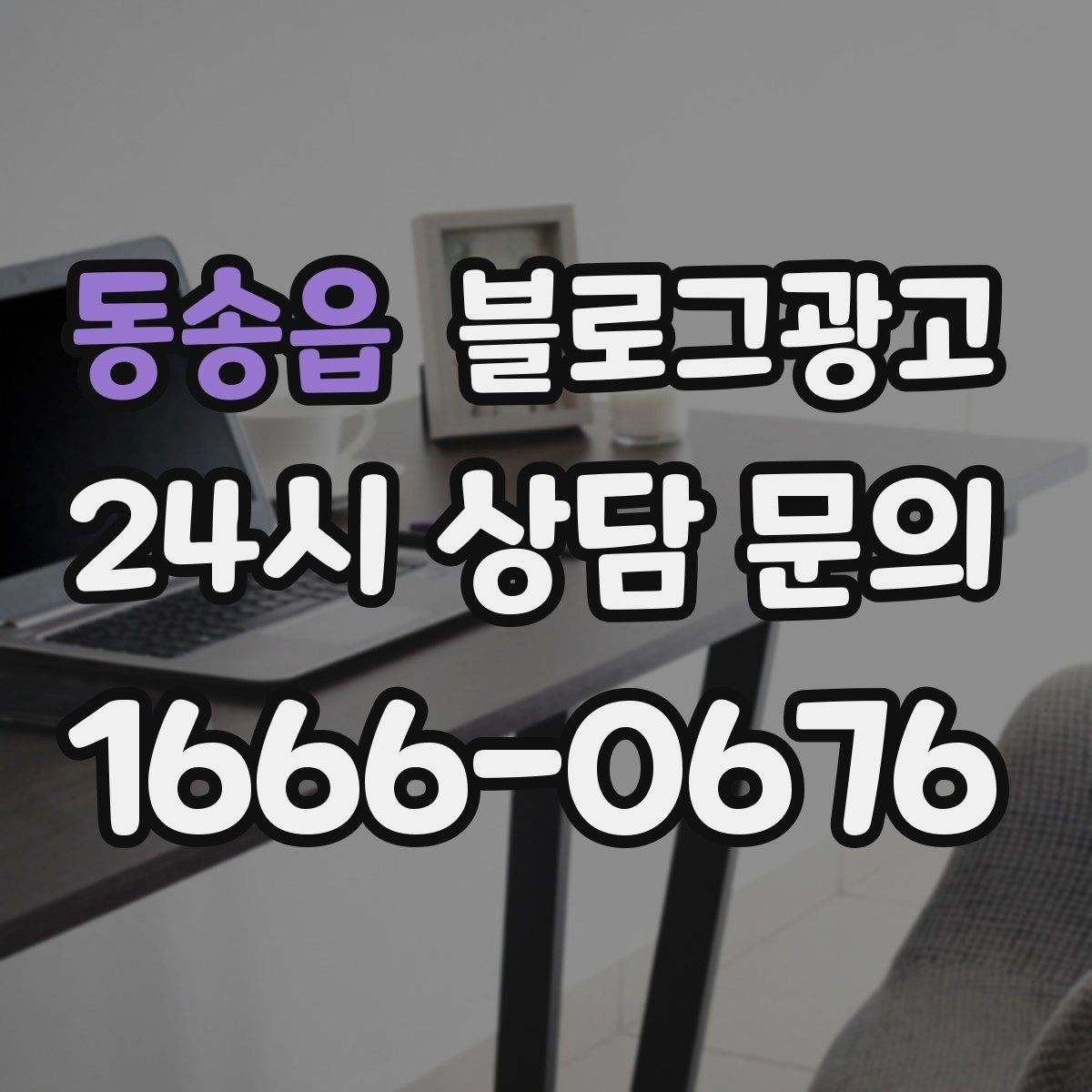 동송읍 블로그광고 길지 않아도 충분히 설득력 있게 쓰는 법