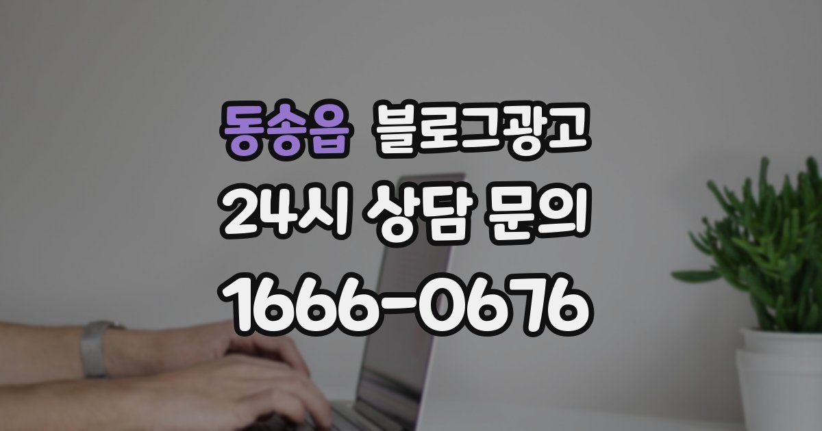 동송읍 블로그 마케팅