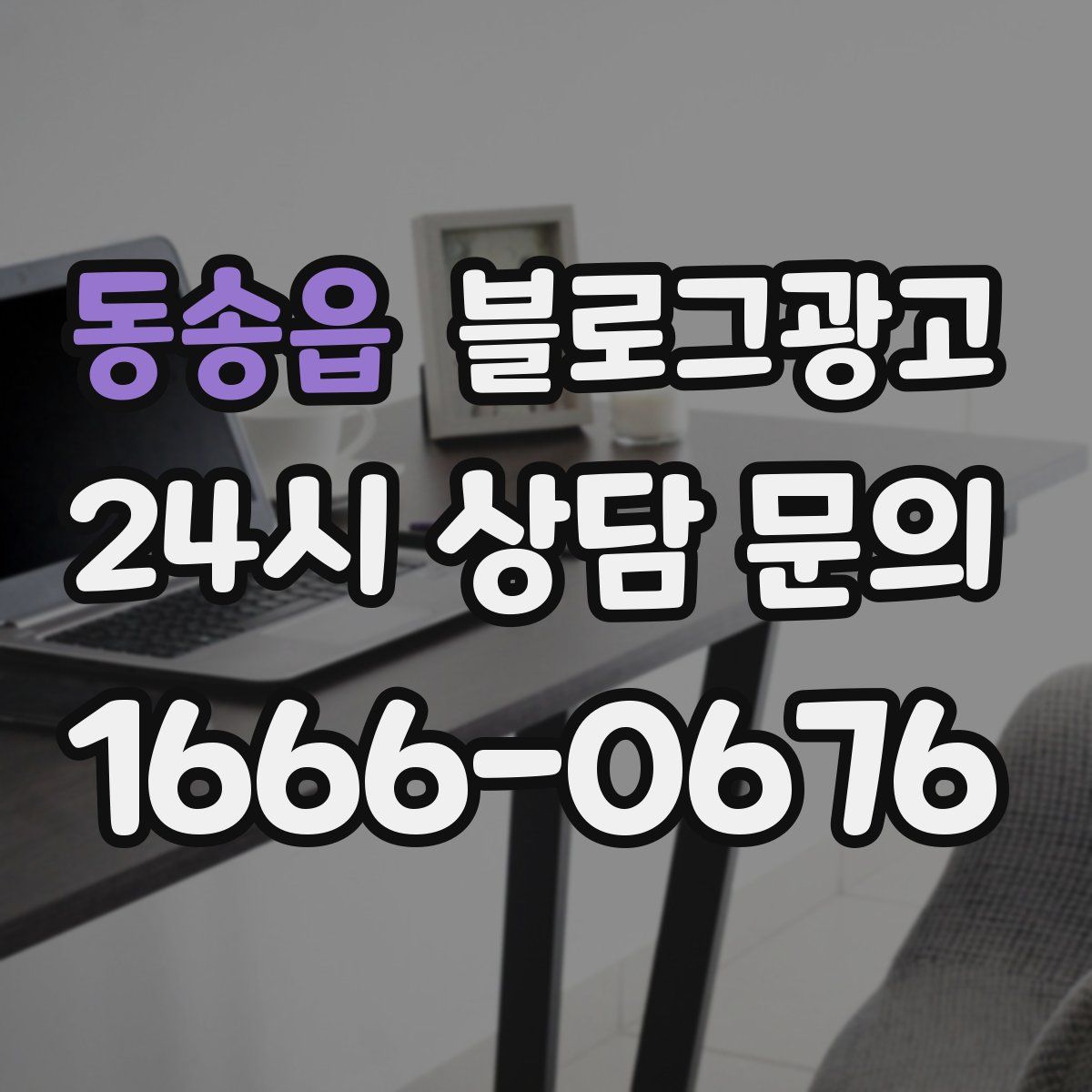 동송읍 블로그 광고