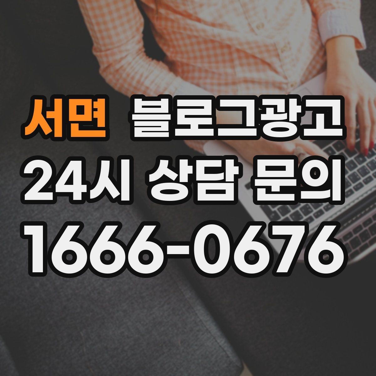 서면 블로그광고 상담 전 준비물과 절차를 안내하는 기본 글
